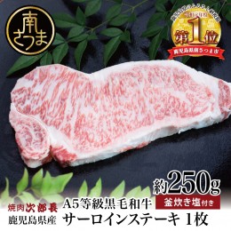 【ふるさと納税】【鹿児島県産】黒毛和牛専門店 焼肉次郎長 A5等級 サーロインステーキ 贅沢サイズ 1人前 約250g 釜炊き塩付き