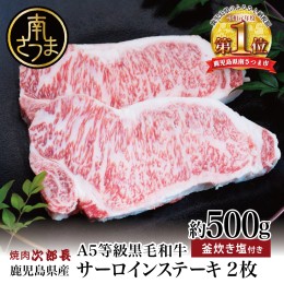 【ふるさと納税】【鹿児島県産】黒毛和牛専門店 焼肉次郎長 A5等級 サーロインステーキ 贅沢サイズ 2人前 約500g 釜炊き塩付き