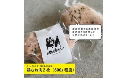 【ふるさと納税】【福岡市】九州産鶏むね肉のしっとり仕立て（鶏ハム）冷凍品　鶏むね肉2枚（600g程度）