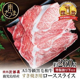 【ふるさと納税】【鹿児島県産】黒毛和牛専門店 焼肉次郎長 A5等級 すき焼きセット1人前（ロース 約260g・特製割り下 ）