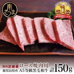 【ふるさと納税】【鹿児島県産】黒毛和牛専門店 焼肉次郎長 A5等級 焼肉用 ロース1人前 約150g