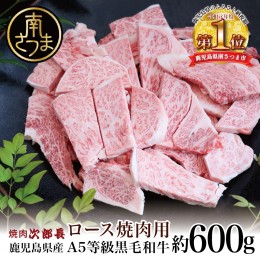 【ふるさと納税】【鹿児島県産】黒毛和牛専門店 焼肉次郎長 A5等級 焼肉用 ロース 約600g