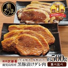 【ふるさと納税】【鹿児島県産】焼肉次郎長 黒豚の食べ比べセット（味噌漬け・生姜焼き）約500g