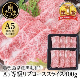 【ふるさと納税】【鹿児島県産】A5等級 黒毛和牛 リブローススライス 400g 国産 和牛 霜降り ロース しゃぶしゃぶ すき焼き お取り寄せ 