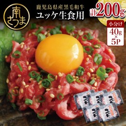 【ふるさと納税】【鹿児島県産】黒毛和牛ユッケ 40g×5P タレ付