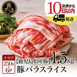 【ふるさと納税】【鹿児島県産】豚バラスライス 1.5kg 豚肉 豚バラ肉 生姜焼き 焼肉 しゃぶしゃぶ お肉 豚肉 小分け 冷凍 カミチク 南さ