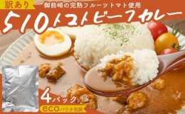 【ふるさと納税】510トマトビーフカレー（外箱無し・パウチ包装タイプ）4パック