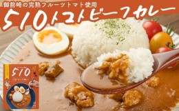 【ふるさと納税】510トマトビーフカレー（箱付き・パウチ包装タイプ）4パック