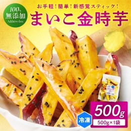 【ふるさと納税】甘〜ぃ！ほっこり！新感覚 新品種で作った京丹後産 『無添加 まいこ金時芋 スチーム加工 冷凍スティック』 500g×1袋　