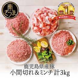 【ふるさと納税】【鹿児島県産】特選豚肉コマ切れ1.5kg&豚ミンチ1.5kg(合計3kg)【訳あり】