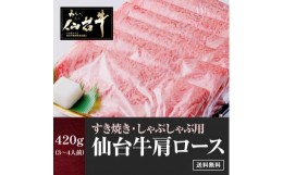 【ふるさと納税】仙台牛肩ロースすき焼きしゃぶしゃぶ 420g　【お肉・牛肉・ロース】