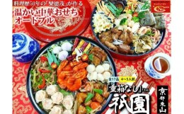 【ふるさと納税】【チャイナノーヴァ】中華オードブル「祇園」（重箱なし）約4〜5人前 17品 2段重 おせち 