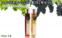 【ふるさと納税】ワインビネガー ２０２０年 紅白２本セット(シャインマスカット・ビジュノワール）各２００ｍｌ【2-125】