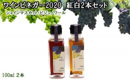 【ふるさと納税】ワインビネガー ２０２０年 紅白２本セット(シャインマスカット・ビジュノワール）各１００ｍｌ【1-315】