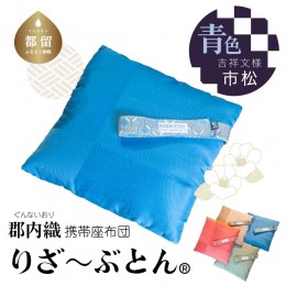 【ふるさと納税】郡内織携帯座布団りざ〜ぶとん　吉祥文様市松　青