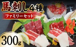 【ふるさと納税】馬刺し4種300gファミリーセット 赤身 ユッケ フタエゴ コウネ 馬肉 冷凍