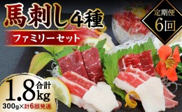 【ふるさと納税】【定期便6回】 馬刺し4種300gファミリーセット×計6回発送 合計1.8kg