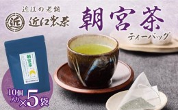 【ふるさと納税】【定期便6回】朝宮茶 ティーバッグ 2g ( 10個入り ) × ５袋