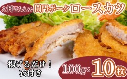 【ふるさと納税】ロースカツ 100g × 10枚 計 1kg 関門ポーク 冷凍 山口県産 豚ロース 豚肉 豚 おかず お弁当 夕食 揚げるだけ 衣付き 大