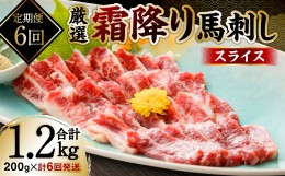 【ふるさと納税】【定期便6回】 霜降り馬刺しスライス200g×計6回発送 合計1.2kg