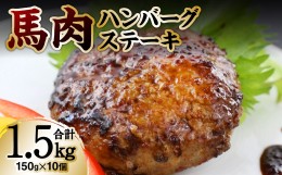 【ふるさと納税】馬肉ハンバーグステーキ 約150g×10個