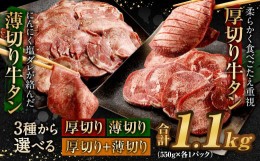 【ふるさと納税】【2024年5月発送】厚切り牛タン 薄切り牛タン 合計1.1kg 550g×2パック 食べ比べ