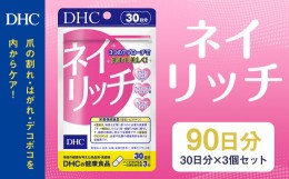 【ふるさと納税】75717_DHC ネイリッチ 30日分 3個セット (90日分)