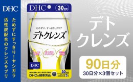 【ふるさと納税】75722_DHC デトクレンズ30日分 3個セット(90日分)