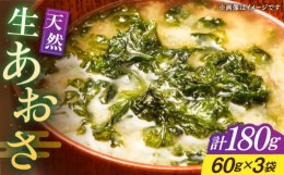 【ふるさと納税】天然 生あおさ 3袋（60g/袋）《壱岐市》【馬渡水産】 あおさ アオサノリ あおさのり 海藻 味噌汁 海苔 青のり [JAQ003]