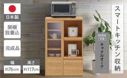 【ふるさと納税】【キャナルオーク（ライトブラウン色）】スマートレンジカウンター SRC-76C（W762　D447　H 1174mm）