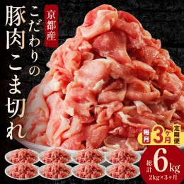 【ふるさと納税】【3ヶ月定期便】京都産こだわりの豚肉 こま切れ　2kg （250g×8パック）