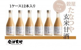 【ふるさと納税】穀屋「たなつや」　玄米甘酒（有機米使用、ノンアルコール）12本 (ケース入)  石川 金沢 加賀百万石 加賀 百万石 北陸 