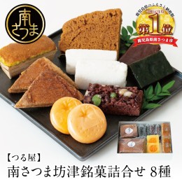 【ふるさと納税】【全国菓子大博覧会受賞】南さつま坊津銘菓詰め合わせ（8種）