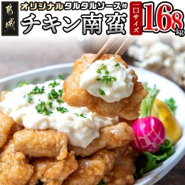 【ふるさと納税】一口チキン南蛮1.68kg 特製タルタルソース付き_AA-1549