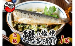 【ふるさと納税】＜山年園＞【高級】いわしの塩焼茶漬け【ギフト包装済み】