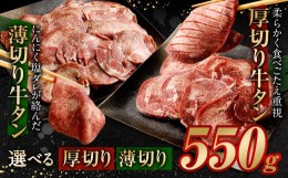 【ふるさと納税】【2024年5月発送】厚切り牛タン 550g（特製スパイス付）