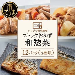 【ふるさと納税】【レンジでチンするだけ！】ストックおかず　和惣菜12食