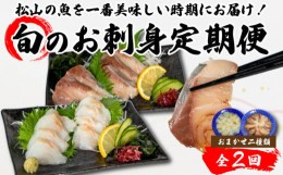 【ふるさと納税】＜夏からお届け＞ 【全2回】 旬のお刺身定期便 (2~3人前×2種類) 魚 切身 鮮魚 刺身セット 刺身2種盛り 刺身 お刺身 お