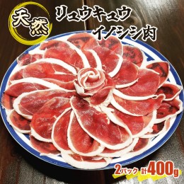 【ふるさと納税】ジビエ イノシシ 肉 西表島産 スライス 200g×2パック