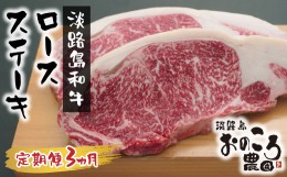 【ふるさと納税】【定期便3ヶ月】淡路島和牛 ロースステーキ 360ｇ 約180g×2枚　[定期便 ステーキ 定期便 ステーキ 定期便 ステーキ 定