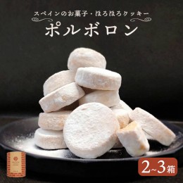 【ふるさと納税】赤れんが ポルボロン 2箱 3箱 12個/箱 お菓子 スイーツ セット お土産 焼き菓子 洋菓子 スペイン 伝統菓子 ポルボローネ