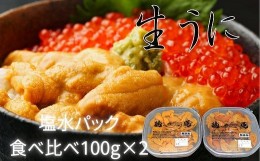 【ふるさと納税】C-61001 エゾバフンウニ塩水パック(食べ比べ)100g×各1P