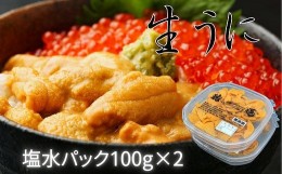 【ふるさと納税】F-61001 エゾバフンウニ塩水パック100g×2P(計200g)