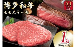 【ふるさと納税】牛肉 【A4〜A5】 博多和牛 モモステーキ 1kg（100g×10P）[MEAT PLUS 福岡県 筑紫野市 21760733] 肉 和牛 牛 博多 ステ