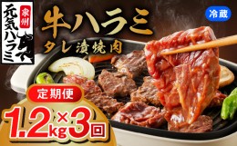 【ふるさと納税】【冷蔵配送】牛ハラミ肉 焼肉用 味付け 1.2kg（300g×4P）×全3回 小分け【毎月配送コース】 099Z178