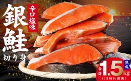 【ふるさと納税】熟成 銀鮭 切り身 辛口塩味 合計 1.5kg（13切れ前後） 010B1366