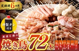 【ふるさと納税】焼き鳥 定期便 6種72本×全6回 やきとりのタレ付き 個包装 お楽しみ【毎月配送コース】 G980