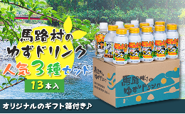 【ふるさと納税】馬路村ゆずドリンクセット ？（13本入り）お歳暮 お中元  フルーツジュース 柚子ジュース アルミ缶 はちみつ ドリンク 