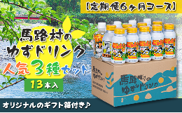 【ふるさと納税】（定期便）馬路村ゆずドリンクセット ？（13本入り）×6ヶ月 フルーツジュース 柚子ジュース アルミ缶 はちみつ ドリン