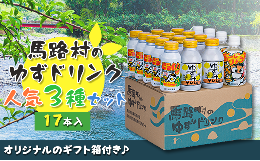 【ふるさと納税】馬路村ゆずドリンクセット ？（17本入り） フルーツジュース 柚子ジュース アルミ缶 はちみつ ドリンク 清涼飲料水 飲料